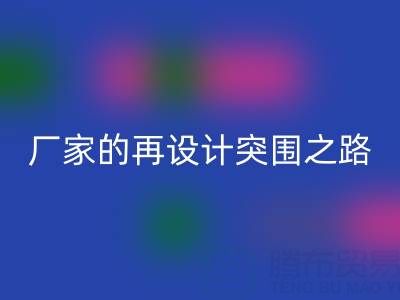 创意赋能新生：广州库存布料开云手机入口官网厂家的再设计突围之路