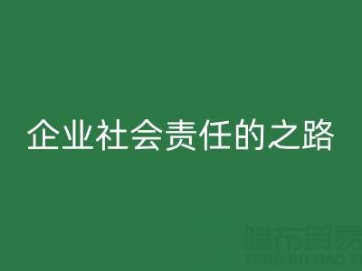 上海库存布料开云手机入口官网：探索企业社会责任的绿色实践之路