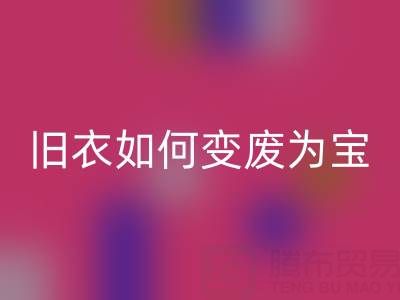 真丝服装开云手机入口官网市场解析：旧衣如何变废为宝，销售渠道全揭秘