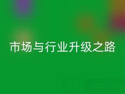 开云手机入口官网库存布料：绿色转型下的千亿市场与行业升级之路