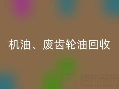 专业废弃机油、废齿轮油、废旧染料开云手机入口官网厂家服务全解析