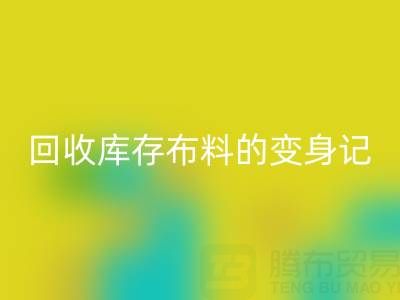 从废弃到宝贝：广州开云手机入口官网库存布料的变身记
