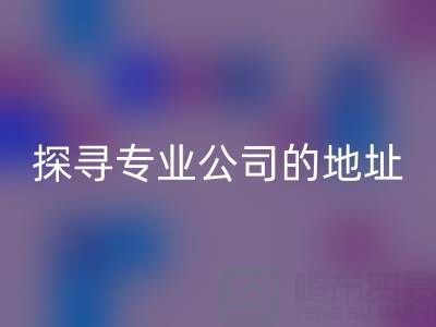 真丝面料开云手机入口官网：探寻专业公司的地址与产品特色