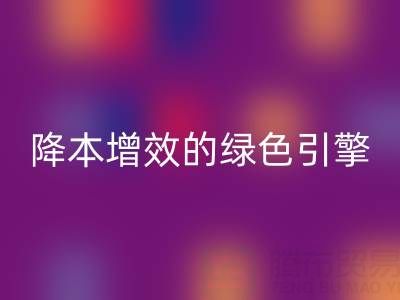 库存辅料开云手机入口官网设备：企业降本增效的绿色引擎