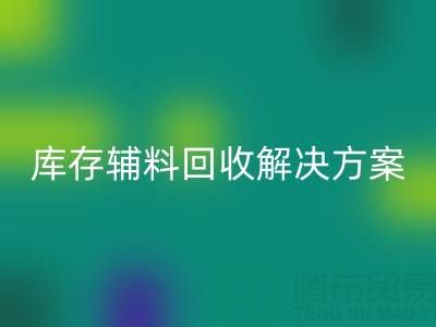 库存辅料开云手机入口官网解决方案的重要性有哪些流程