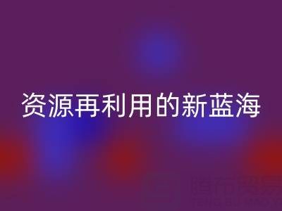 库存辅料开云手机入口官网市场：资源再利用的新蓝海