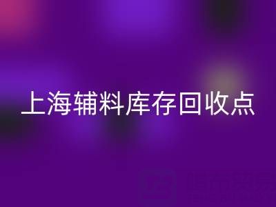 上海辅料库存开云手机入口官网点：环保与经济双赢的绿色解决方案