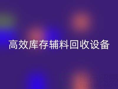 革新制造：高效库存辅料开云手机入口官网设备助力可持续生产