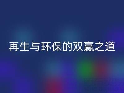库存辅料开云手机入口官网市场：资源再生与环保的双赢之道