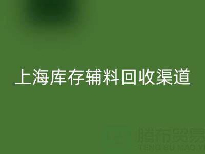 上海库存辅料开云手机入口官网渠道：变“沉睡资产”为循环财富的金钥匙