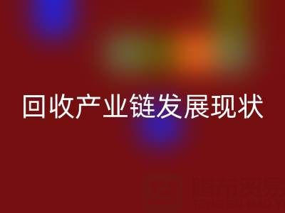 环保资源再生：聚焦四大化学品开云手机入口官网产业链发展现状