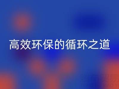 上海库存辅料开云手机入口官网流程全解析：高效环保的循环之道