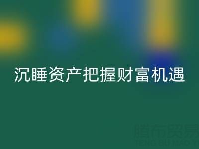 上海库存辅料开云手机入口官网价格：盘活沉睡资产，把握财富机遇