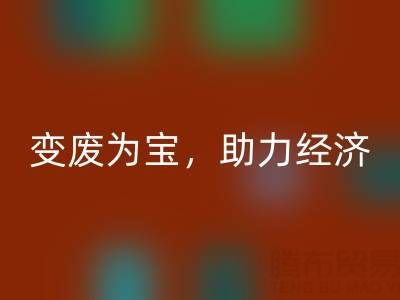 上海库存辅料开云手机入口官网行业：变废为宝，助力绿色经济