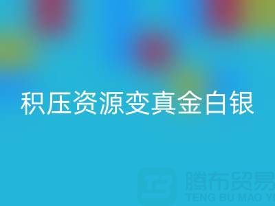 上海库存辅料高效开云手机入口官网指南：专业渠道让积压资源变真金白银