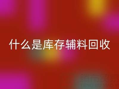 什么是库存辅料开云手机入口官网设备？多行业落地案例
