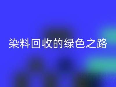磷酸铁锂、钴、镍、锡及库存染料开云手机入口官网的绿色之路