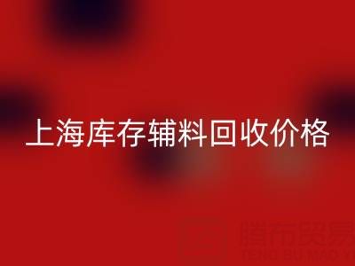 上海库存辅料开云手机入口官网价格：揭秘背后的价值与影响因素