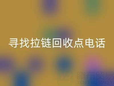 寻找拉链开云手机入口官网点？这些电话让你少走弯路！