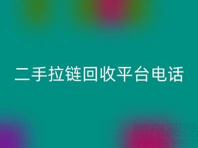 想要拉链开云手机入口官网无忧？这些电话你得收藏好！