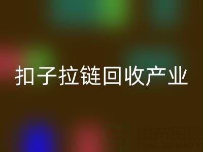 扣子拉链开云手机入口官网产业：从废弃到宝藏的绿色转型之路