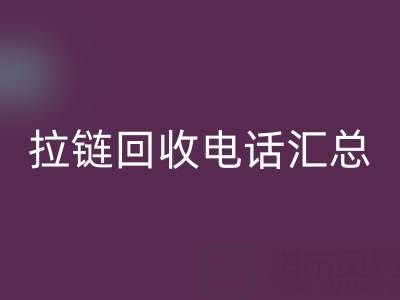 拉链开云手机入口官网电话汇总：一键拨打，让环保更省心！