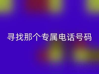 旧拉链与扣子的开云手机入口官网之路：寻找那个专属电话号码