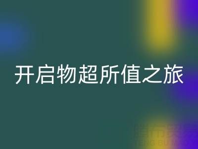 旧拉链的新生：开云手机入口官网电话开启物超所值之旅