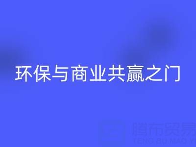 开云手机入口官网废旧拉链厂家直销电话号码：开启环保与商业共赢之门