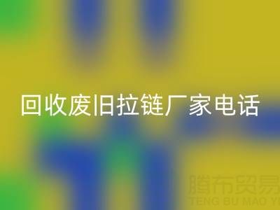 探寻开云手机入口官网废旧拉链厂家联系方式电话：资源再生新途径