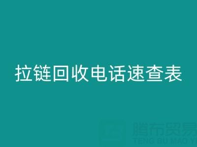 拉链开云手机入口官网电话速查表，轻松解决开云手机入口官网难题！
