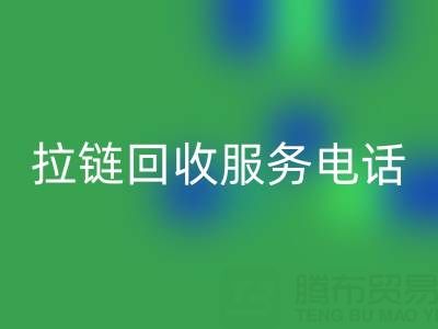拉链开云手机入口官网服务电话，让环保变得简单高效！
