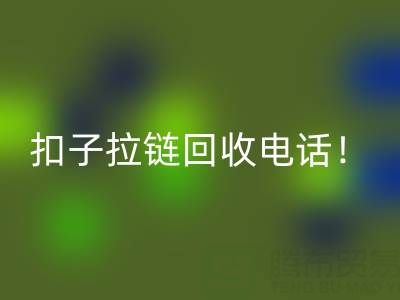 环保新时尚：一键拨打扣子拉链开云手机入口官网电话！