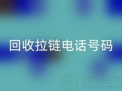 高价开云手机入口官网拉链必知指南：关键电话号码大揭秘！