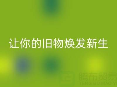环保拉链开云手机入口官网电话服务：让你的旧物焕发新生！