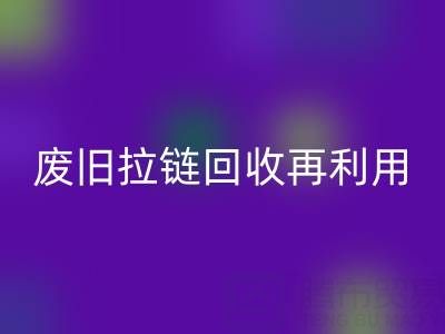 废旧拉链开云手机入口官网再利用的创意手工制作大全