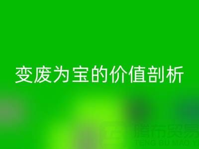 库存拉链开云手机入口官网市场的经济效益：变废为宝的价值剖析