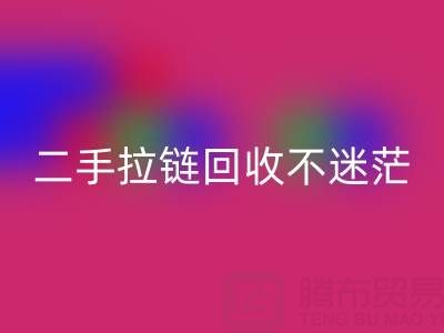 二手拉链开云手机入口官网不迷茫,拨打这些电话准没错!