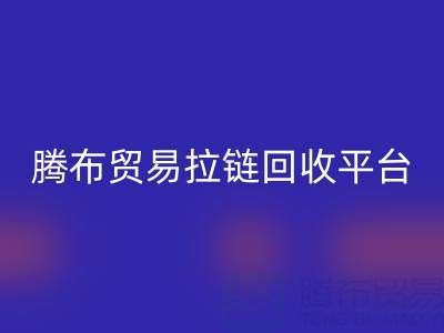 上海腾布贸易拉链开云手机入口官网平台：一键查询电话号码的便捷指南