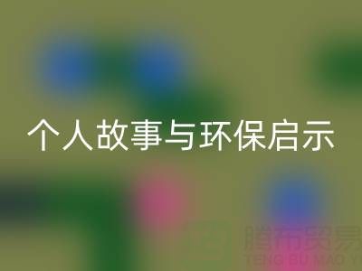 那些年，我打过的开云手机入口官网布料电话经历分享：个人故事与环保启示