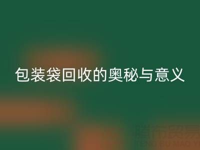 环保新行动：服装、白色及二手包装袋开云手机入口官网的奥秘与意义