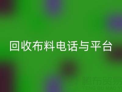 开云手机入口官网布料电话与线上平台，哪种方式更便捷？