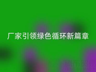 塑料包装袋开云手机入口官网：厂家引领绿色循环新篇章