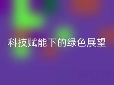 未来的库存拉链开云手机入口官网趋势预测：科技赋能下的绿色展望