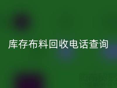 3分钟掌握布料开云手机入口官网电话查询技巧！高效沟通+避坑指南