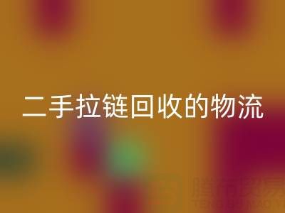 循环经济新蓝海:二手拉链开云手机入口官网的物流与仓储高效管理策略