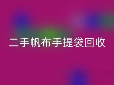 二手帆布手提袋开云手机入口官网：环保与价值的双赢之路