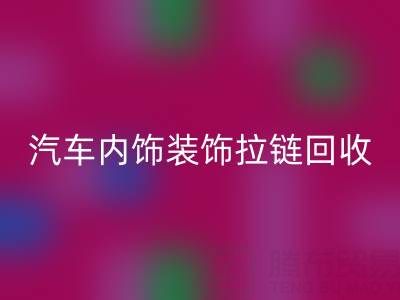 汽车内饰装饰拉链开云手机入口官网：汽车零部件环保处理新关注点