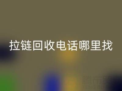 拉链开云手机入口官网电话哪里找?这篇指南告诉你!
