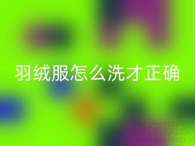 羽绒服怎么洗才是正确方法?掌握这些技巧让衣物焕然一新